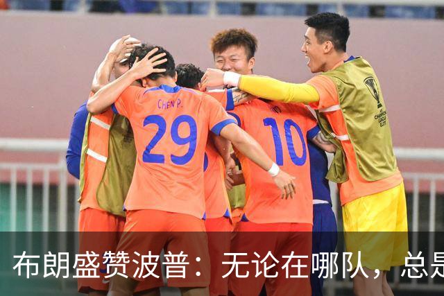 布朗盛赞波普：无论在哪队，总是一位坚韧的斗士