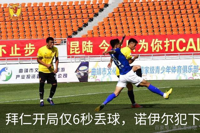 拜仁开局仅6秒丢球，诺伊尔犯下低级错误创造德甲最快进球纪录