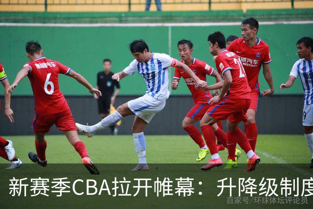 新赛季CBA拉开帷幕：升降级制度再启，沪京争锋再成焦点