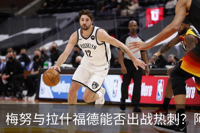 梅努与拉什福德能否出战热刺？阿莫林解读AC米兰与曼联的差异