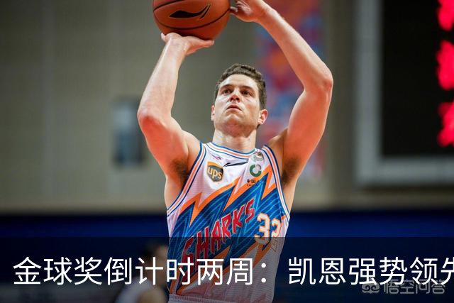 金球奖倒计时两周：凯恩强势领先，亚马尔紧追其后